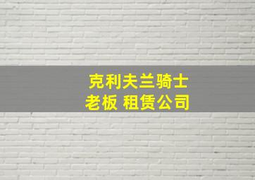 克利夫兰骑士老板 租赁公司